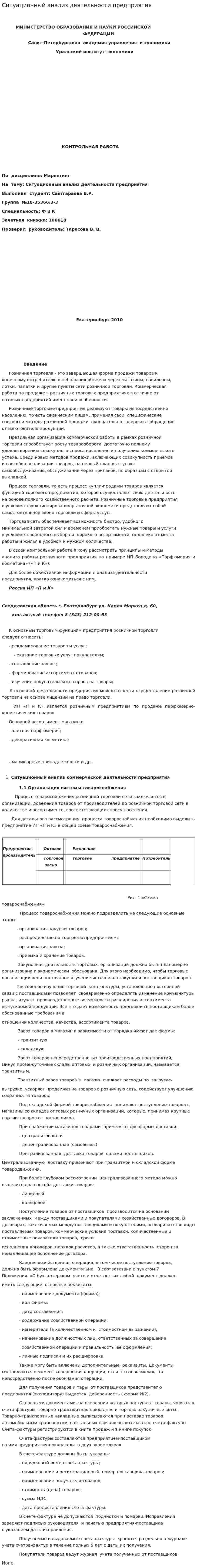 Ситуационный анализ деятельности предприятия