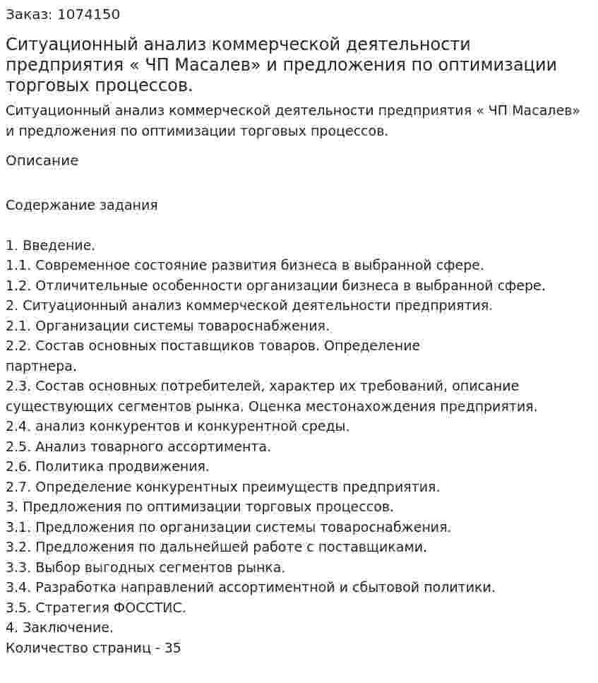 Ситуационный анализ коммерческой деятельности предприятия  « ЧП Масалев» и предложения по оптимизации торговых процессов. (курсовая работа) 