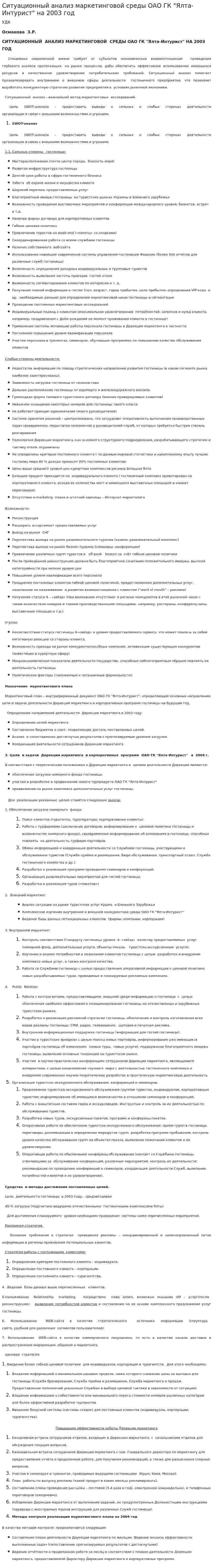 Ситуационный анализ маркетинговой среды ОАО ГК "Ялта-Интурист" на 2003 год