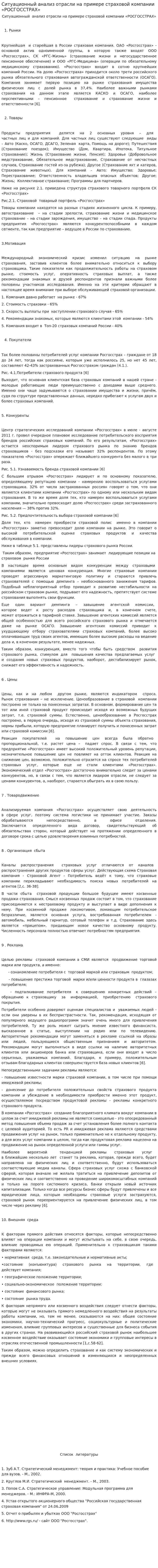 Ситуационный анализ отрасли на примере страховой компании «РОСГОССТРАХ»