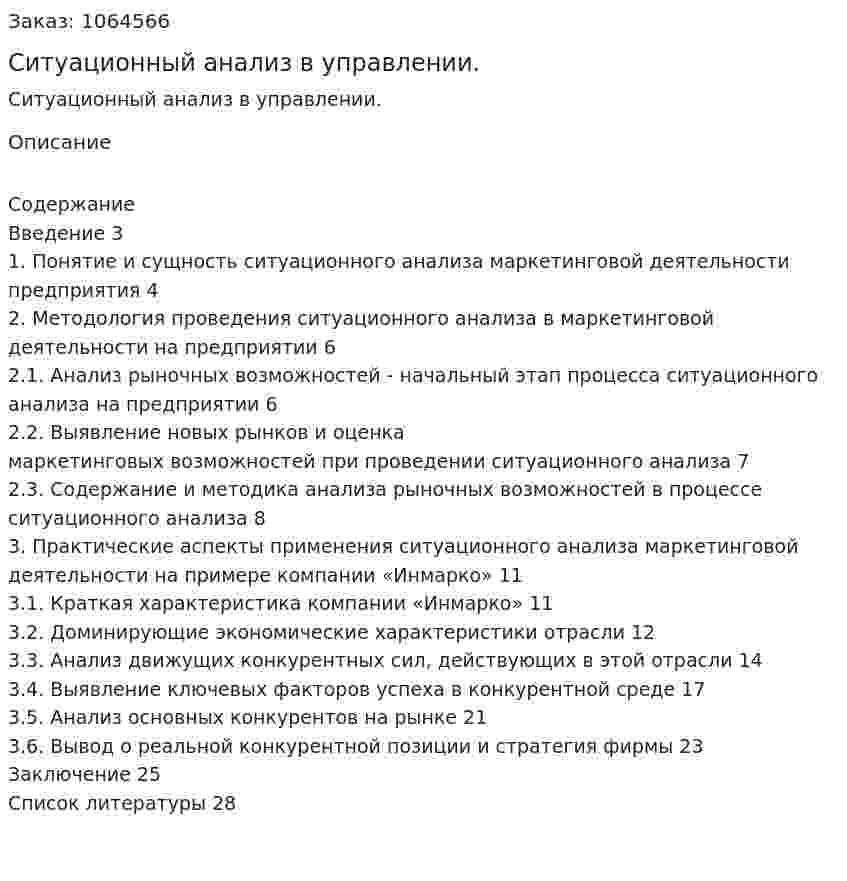 Ситуационный анализ в управлении. (курсовая работа) 
