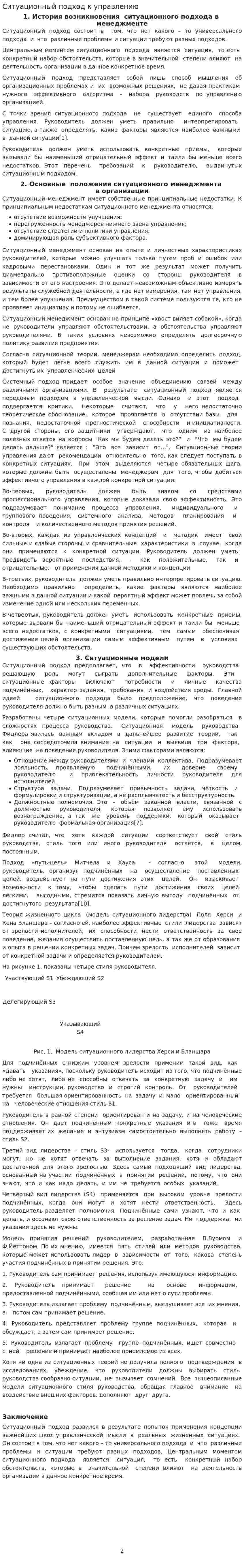 Ситуационный подход к управлению