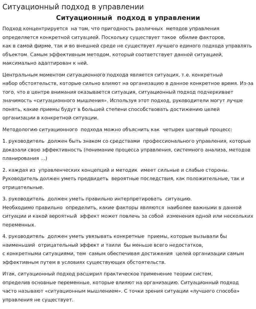 Ситуационный подход в управлении