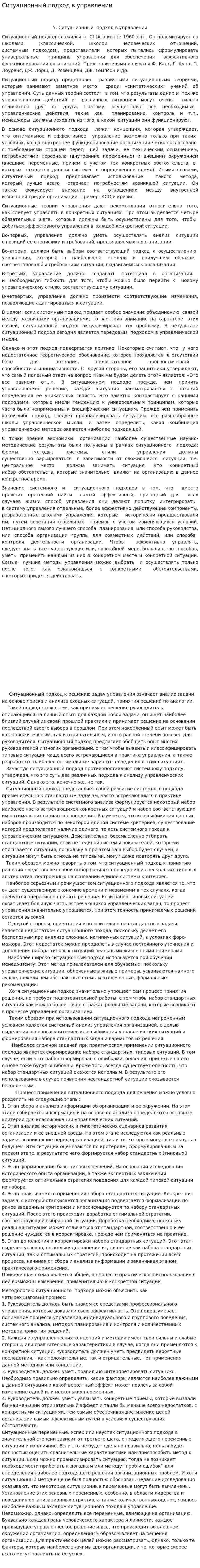 Ситуационный подход в управлении. 2