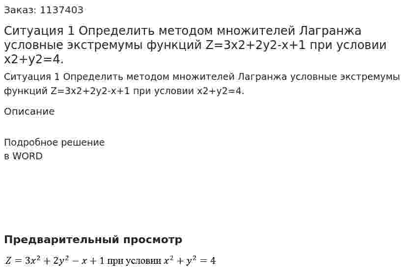 Ситуация 1 Определить методом множителей Лагранжа условные экстремумы функций Z=3x2+2y2-x+1 при условии x2+y2=4. 