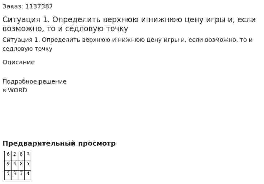 Ситуация 1. Определить верхнюю и нижнюю цену игры и, если возможно, то и седловую точку 
