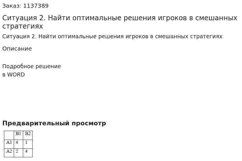 Ситуация 2.  Найти оптимальные решения игроков в смешанных стратегиях 