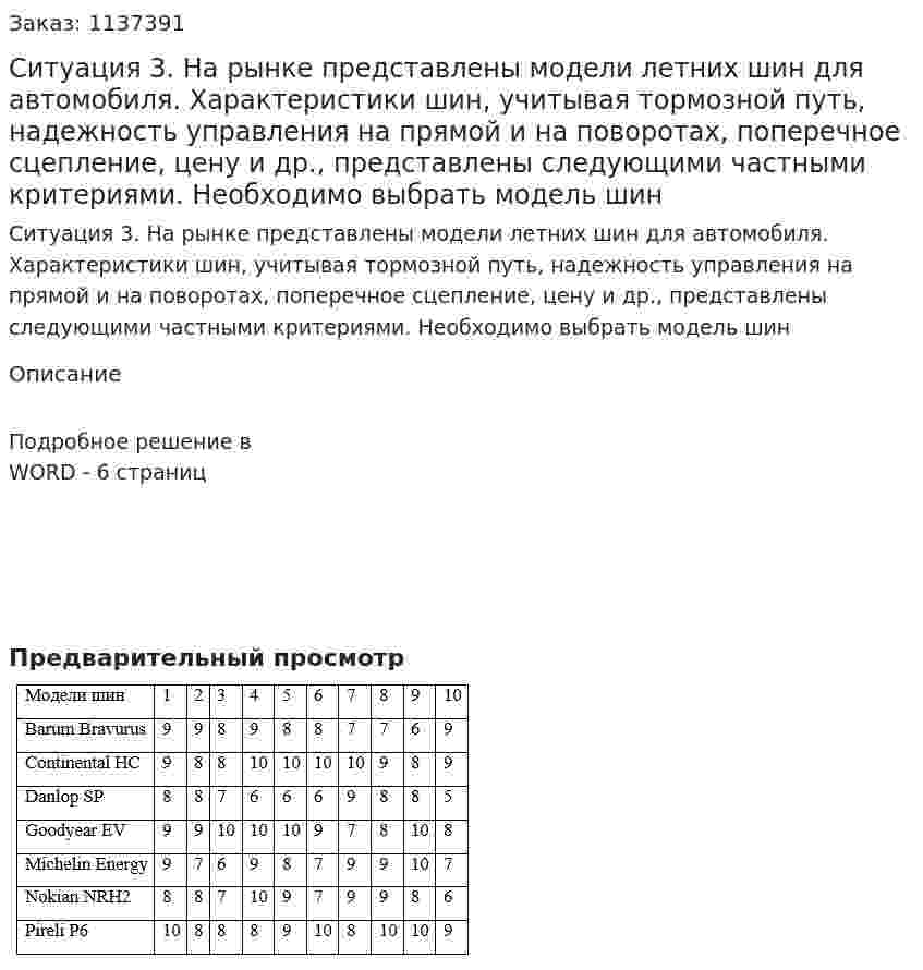 Ситуация 3.  На рынке представлены модели летних шин для автомобиля. Характеристики шин, учитывая тормозной путь, надежность управления на прямой и на поворотах, поперечное сцепление, цену и др., представлены следующими частными критериями. Необходимо выбрать модель шин 