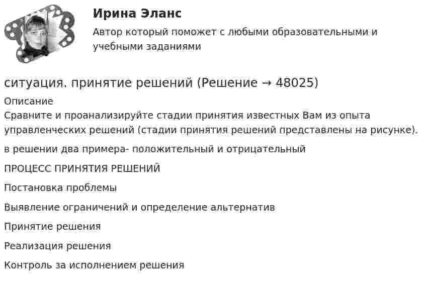      
            Описание
            	Сравните и проанализируйте стадии принятия известных Вам из опыта управленческих решений (стадии принятия решений представлены на рисунке).в решении два примера- положительный и отрицательный ПРОЦЕСС ПРИНЯТИЯ РЕШЕНИЙ Постановка проблемыВыявление ограничений и определение альтернатив      Принятие решения  Реализация решения Контроль за исполнением решения     
            
            
            ситуация. принятие решенийситуация. принятие решенийСитуация. принятие решенийСитуация Проанализировать динамику показателей по труду в сравнении с предыдущим годом и установить влияние изменения численности работников (по основному виду деятельности) и их производительности труда на объѐм продукции, используя метод цепных подстановок или абсолютных разниц.Ситуация скрытого или открытого противостояния двух или более сторон-участниц называется …Ситуация. Собственное делоСитуация «Совершенствование системы оценки персонала»Ситуация, когда инвестор может позволить себе некую степень риска для достижения поставленных перед собой задач инвестирования относится к … стратегииСитуация, когда инвестор не может себе позволить убытки и его инвестиционные инструменты – это низкорисковые или безрисковые активы относится к … стратегииСитуация, когда потребители стремятся получить сначала много информации и только затем совершить покупку, – это … покупательское поведениеСитуация, при которой личная или профессиональная заинтересованность должностного лица субъекта внутреннего финансового аудита, члена аудиторской группы влияет или может повлиять на надлежащее, объективное и беспристрастное исполнение им должносностнСитуация, при которой личная или профессиональная заинтересованность должностного лица субъекта внутреннего финансового аудита, члена аудиторской группы влияет или может повлиять на надлежащее, объективное и беспристрастное исполнение им должностныхСитуация, при которой пациент не в состоянии самостоятельно поставить себе диагноз, выбрать методы лечения и даже оценить то, насколько эффективно оно осуществляется, и со стороны врача становятся возможны злоупотребления (в том числе связанные с Ситуация, при которой стороны сами выбирают, в каком органе разрешить свой спор, называется ... подведомственностью