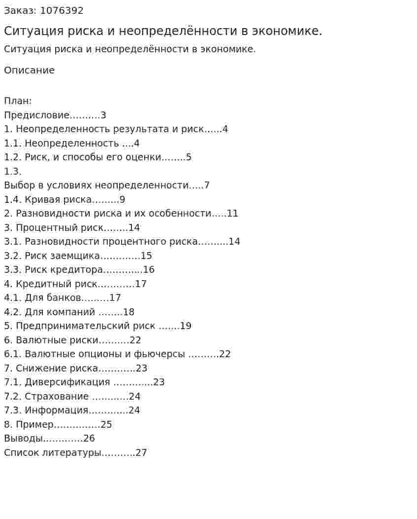 Ситуация риска и неопределённости в экономике. (курсовая работа) 