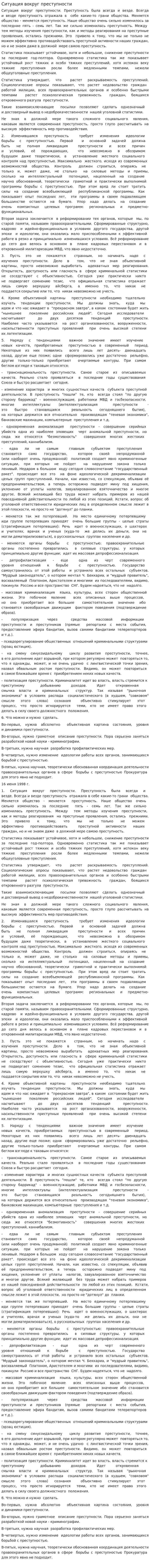 Ситуация вокруг преступности