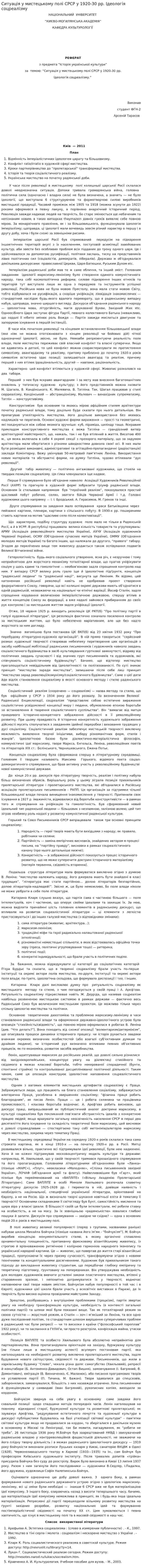 Ситуація у мистецькому полі СРСР у 1920-30 рр. Ідеологія соцреалізму