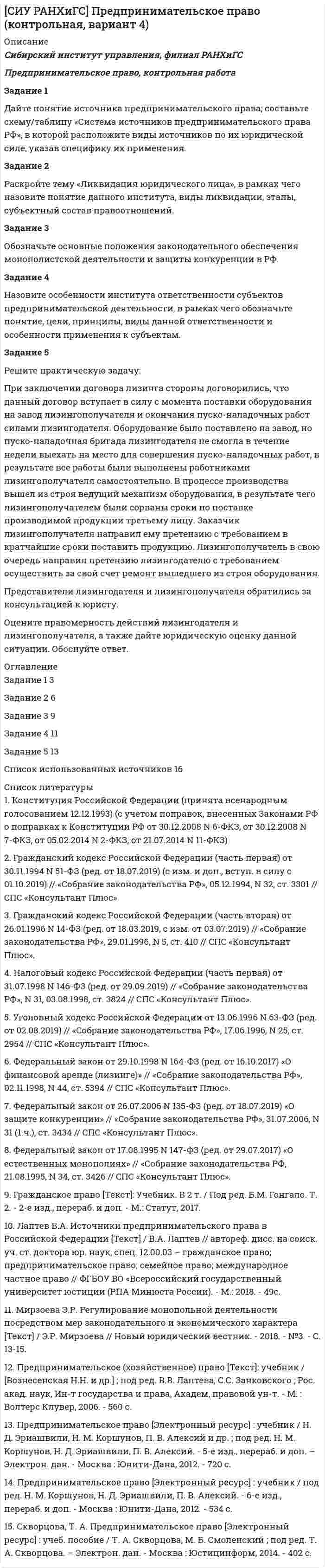 




Описание


Сделана в феврале 2019 года.
Работа была успешно сдана - заказчик претензий не имел.
Уникальность работы по Antiplagiat.ru на 13.01.2020 г. составила 67%.




Оглавление


Задание 1
Дать логическую характеристику простого суждения:
Маршал Жуков – выдающийся полководец второй мировой войны.
Задание 2
Произвести противопоставление субъекту в следующем суждении:
На обиженных воду возят
Задание 3
Проверить правильность вывода и указать возможные ошибки в силлогизме.
Плохо управляемые предприятия не приносят прибыли. Железными дорогами никогда не управляют плохо. Следовательно, все железные дороги приносят прибыль.
Задание 4
Восстановите, если возможно, полисиллогизм:
Преступления общественно опасны. Все хищения – преступления. Все кражи – хищения. Все тайные присвоения книг из библиотеки – кражи.
Задание 5
Изобразить понятия на кругах Эйлера, их сложить и обобщить.
дедушка; отец; сын; внук.
Список используемых источников




Список литературы


Бочаров, В.А. Введение в логику: учебник / В.А. Бочаров, В.И. Маркин. – М.: ИД «ФОРУМ»: ИНФРА-М, 2016. – 560 с.
3. Гетманова, А.Д. Учебник логики. Со сборником задач / А.Д. Гетманова. – 6-е изд., перераб. – М.: КНОРУС, 2012. – 448 с.
4. Кириллов, В.И. Логика: учебник для вузов / В.И. Кириллов, А.А. Старченко. – М.: Проспект, 2017. – 240 с.
5. Попов, Ю.П. Логика: учебное пособие / Ю.П. Попов. – 3-е изд., перераб. и доп. – М.: КНОРУС, 2017. – 296 с.



            
            
            Задание 1. Дайте определения следующим понятиям: министерство, Сенат, Государственный совет, реформы, государство, государственное управление 3 Задание 2. Составьте схему: «Система высшего и центрального управления в первой половине XIX в. – определите функции органов государственного управления 5Задание 1 Дайте понятие источника предпринимательского права; составьте схему/таблицу «Система источников предпринимательского права РФ», в которой расположите виды источников по их юридической силе, указав специфику их применения.Задание 1. Даны 4 точки, заданные координатами. Определить является ли данная фигура трапецией. Задание 2. Найти сумму ряда с точностью Eps. Значение точности Eps вводится с клавиатуры. Задание 3. Одномерный массив размерностью 2n , где n - целое положительное число, заполнен случайными положительными целыми числами.Задание 1. Дать герою подробную психологическую характеристику, опираясь на автора произведения (каждое положение характеристики подтверждаем цитатами из текста автора).Задание 1 Дать логическую характеристику простого суждения: Маршал Жуков – выдающийся полководец второй мировой войны. Задание 2 Произвести противопоставление субъекту в следующем суждении: На обиженных воду возятЗадание 1. Двое рабочих могут выполнить некоторую работу за 3 ч 36 мин. Первый рабочий может выполнить эту работу на 3 часа быстрее второго. За сколько часов эту работу может выполнить второй рабочий.Задание 1. Деятельность участкового уполномоченного полиции при проведении профилактического обхода административного участка 3 Задание 2. В роли участкового уполномоченного полиции подготовьте процессуальные документы, составляемые по факту правонарушения, предусмотренного ст. 6.24 КоАП РФ 4Задание 1 (Гражданское право (4)) РОСДИСТАНТ)Задание 1 Графическим методом найти максимум и минимум функции на множестве, задаваемом системой ограничений: F = 3x1+2x2-16 2x1-x2-1>=0 x1-2x2+4>=0 x1-2x2-3<=0Задание 1. Густота транспортной системы РФ По формуле густоты транспортной системы рассчитать общую и по отдельным видам густоту транспортных путей сообщения страны. Сделать вывод об обеспеченности РФ транспортной сетью.Задание 1. Густота транспортной системы РФ По формуле густоты транспортной системы рассчитать общую и по отдельным видам густоту транспортных путей сообщения страны. Сделать вывод об обеспеченности РФ транспортной сетью.. 2Задание: 1.	Дайте определения: бюджету, межбюджетным трансфертам, доходам бюджета . 2.	Рассчитайте процент исполнения региональных бюджетов Сибирского федерального округа (разделив гр.3 на гр.2 и умножив на 100) и заполните графу Задание 1. Дайте определения понятиям «оформление документа», «резолюция», «документопоток» в соответствии с ГОСТ Р 7.0.8-2013 «Делопроизводство и архивное дело. Термины и определения».Задание 1. Дайте определения понятия «риск», представленные в экономической литературе, и заполните табл.1 Задание 2. Приведите сравнение классификации рисков, представленных в экономической литературе, и заполните табл.2. Задание 3. Приведите основные методы оценки рисков, представленные в экономической литературе, и заполните табл. 3.Задание 1. Дайте определения понятия «риск», представленные в экономической литературе, и заполните табл.1 Задание 2. Приведите сравнение классификации рисков, представленных в экономической литературе, и заполните табл.2. Задание 3. Приведите основные методы оценки рисков, представленные в экономической литературе, и заполните табл. 3.