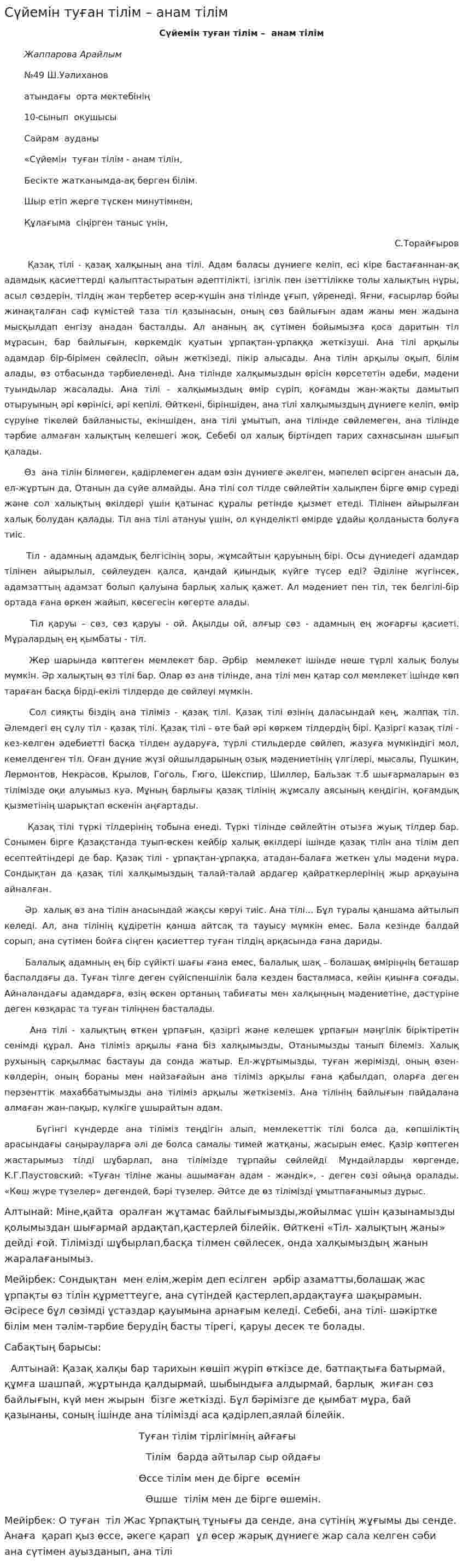 Сүйемін туған тілім – анам тілім