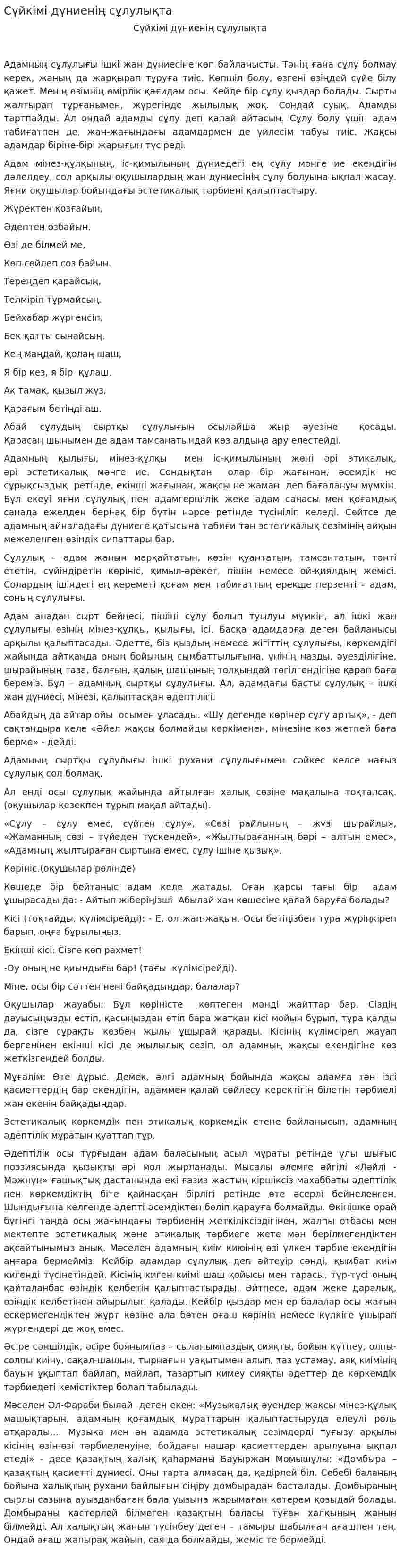 Сүйкімі дүниенің сұлулықта