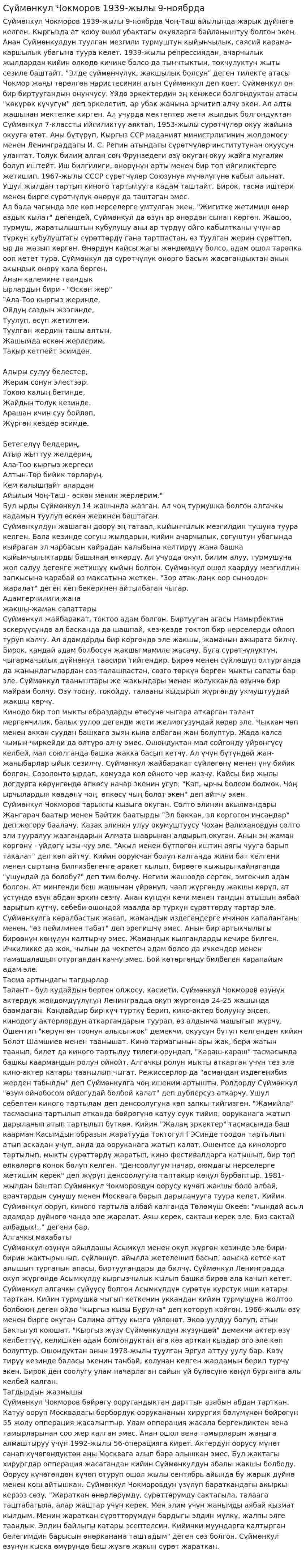 Сүймөнкул Чокморов 1939-жылы 9-ноябрда