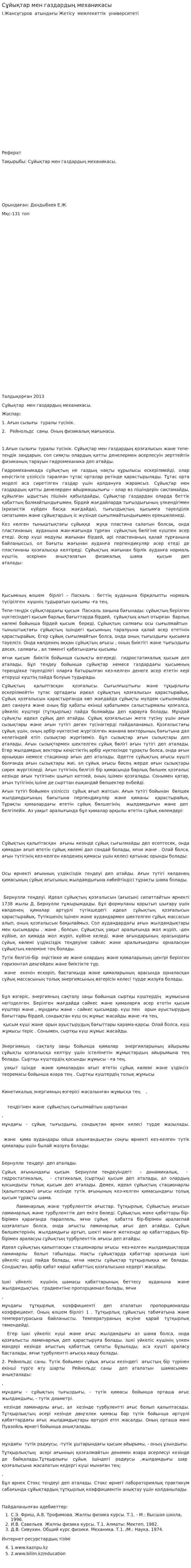 Сұйықтар мен газдардың механикасы