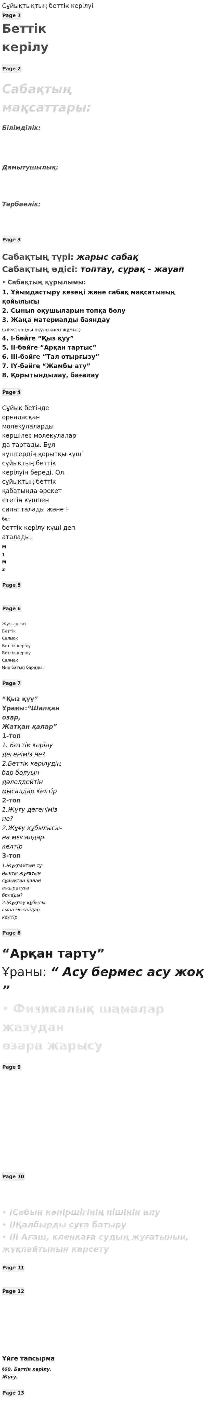 Сұйықтықтың беттік керілуі
