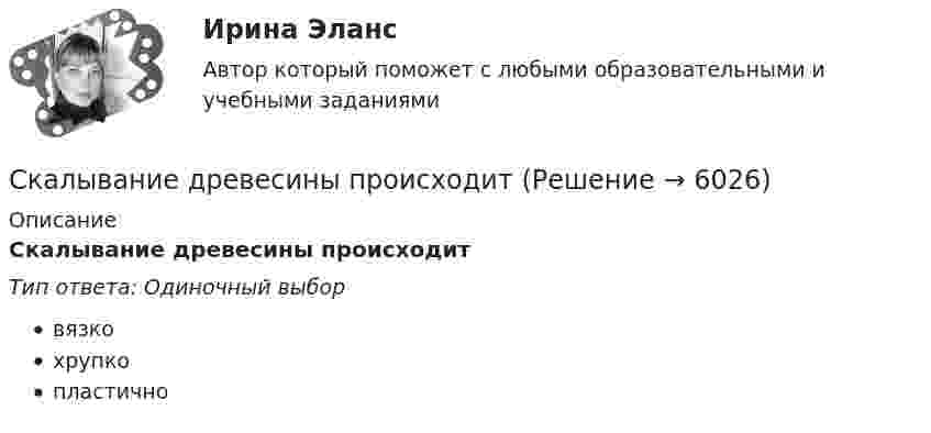      
          Описание
          Скалывание древесины происходитТип ответа: Одиночный выборвязкохрупкопластично  
            
            
            С какой частотой будет вращаться электрон в магнитном поле с индукцией 0,036 Тл, если он влетел в поле перпендикулярно силовым линиям?Скалывание древесины происходитСкальпинг - это самый краткосрочный вид торговли. Скальп-трейдеры держат позиции открытыми только в течение нескольких секунд или минут максимумСкалярное произведение собственных векторов самосопряжённого линейног тпреобразования, соответствующих различным собственным числам, равно:Скважинная добыча. EDUCONСкважинная добыча и подземное хранение газа. EDUCONСквозная задача по финансовому/бух учету) Университет ВиттеС какой скоростью движется частица, если ее релятивистская масса в три раза больше массы покоя?С какой скоростью должен двигаться автомобиль по выпуклому мосту радиусом 50 м, чтобы в верхней точке сила давления на мост была равна нулю?С какой скоростью нужно бросить мяч вниз, чтобы он подпрыгнул на 5 м выше того уровня, с которого брошен?С какой скоростью упадёт на поверхность Луны метеорит, скорость которого вдали от Луны мала? Атмосфера на Луне отсутствует.С какой целью осуществляют виброуплотнение бетона в формах?С какой целью осуществляют виброуплотнение бетона в формах?С какой целью удаляют поверхностные дефекты с заготовки?