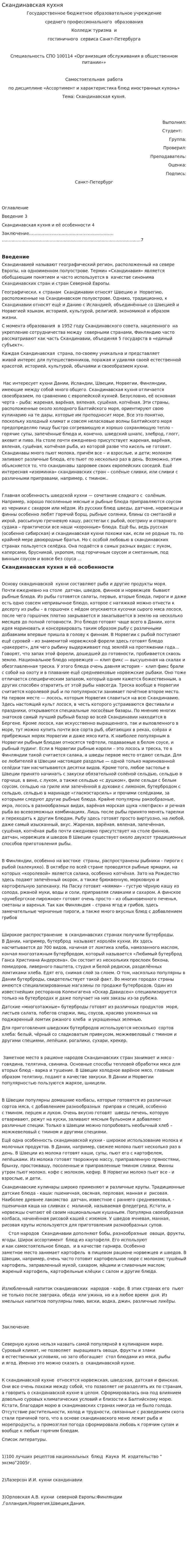 Скандинавская кухня