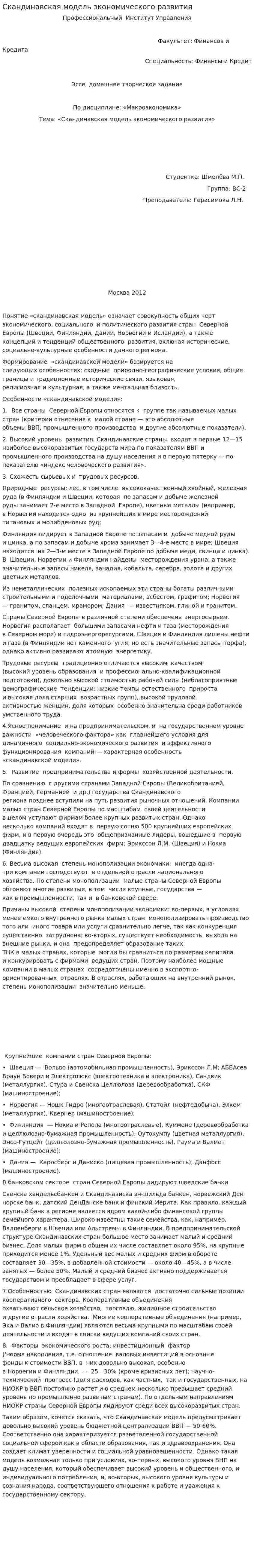Скандинавская модель экономического развития
