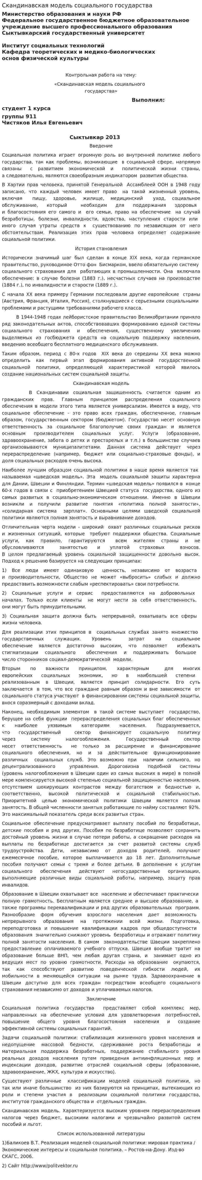 Скандинавская модель социального государства
