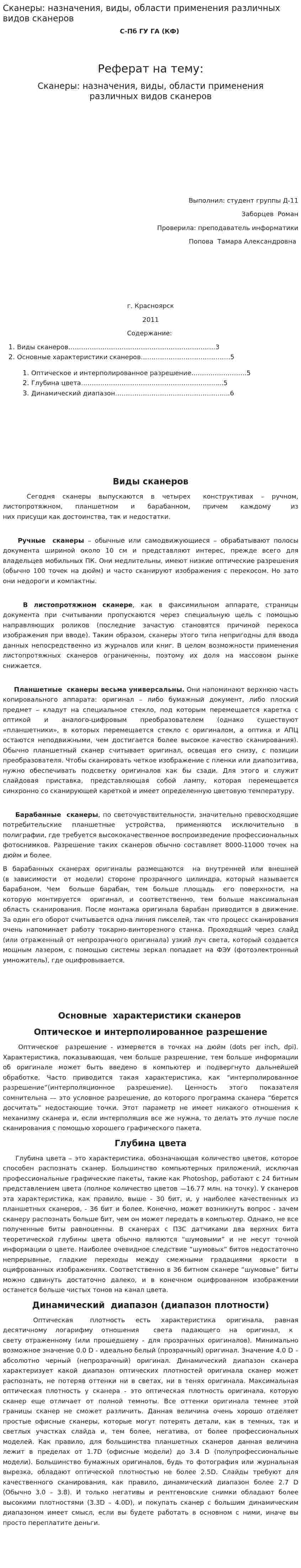 Сканеры: назначения, виды, области применения различных видов сканеров. 2