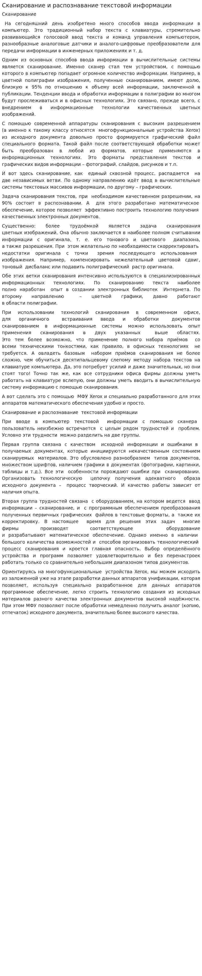 Сканирование и распознавание текстовой информации