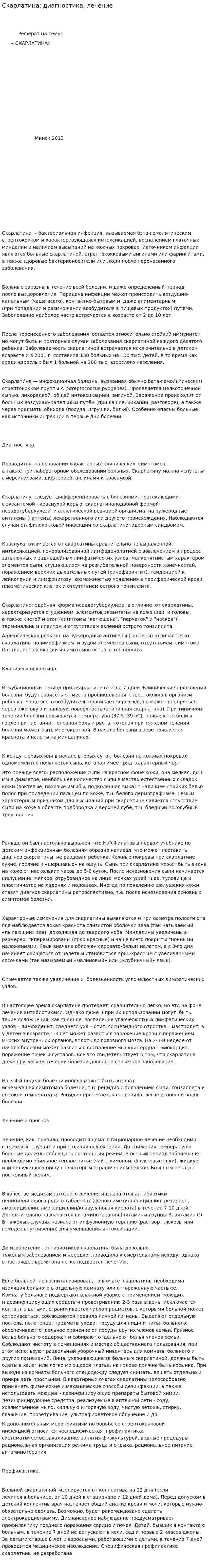 Скарлатина: диагностика, лечение