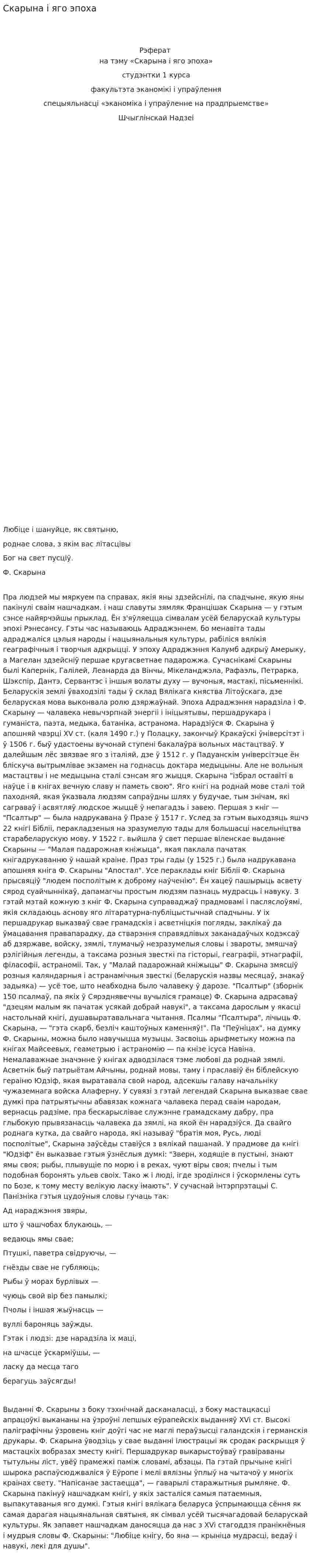 Скарына і яго эпоха