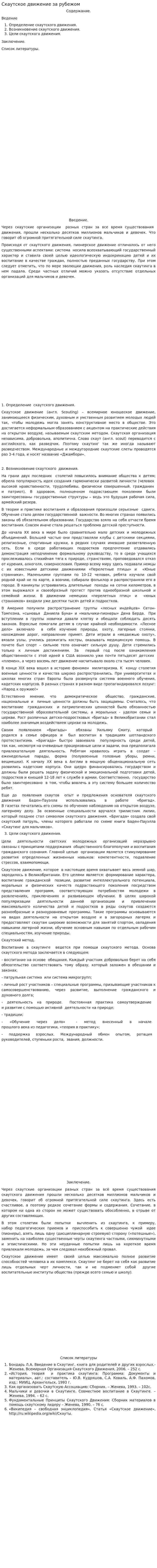Скаутское движение за рубежом