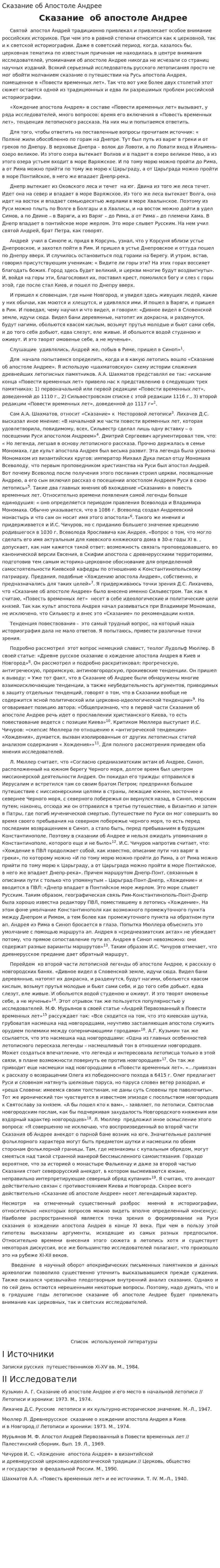 Сказание об Апостоле Андрее