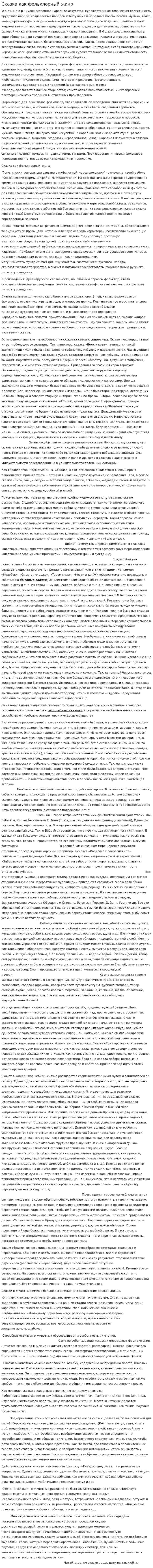 Сказка как фольклорный жанр