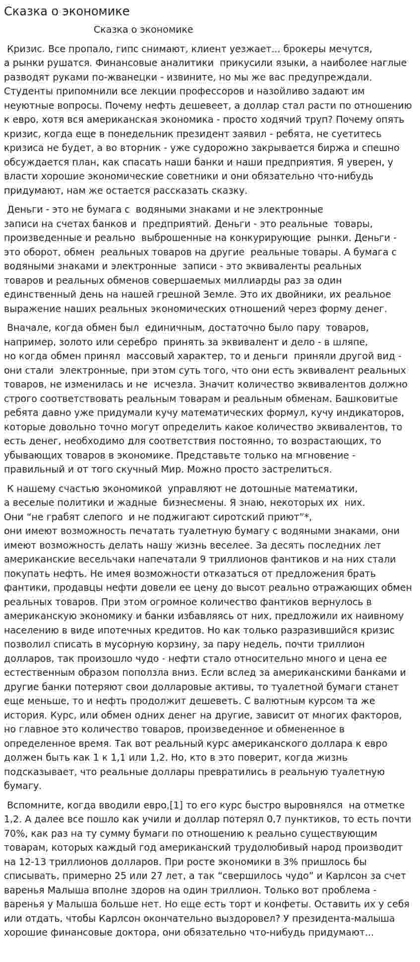 Сказка о экономике