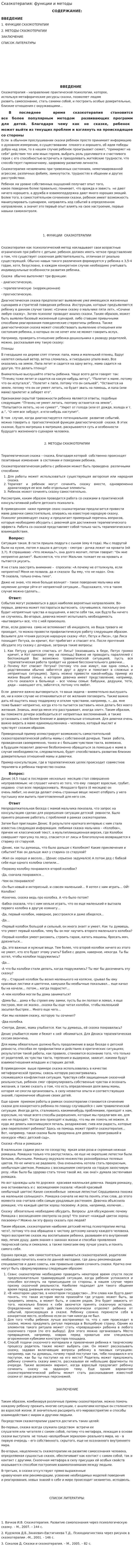 Сказкотерапия: функции и методы