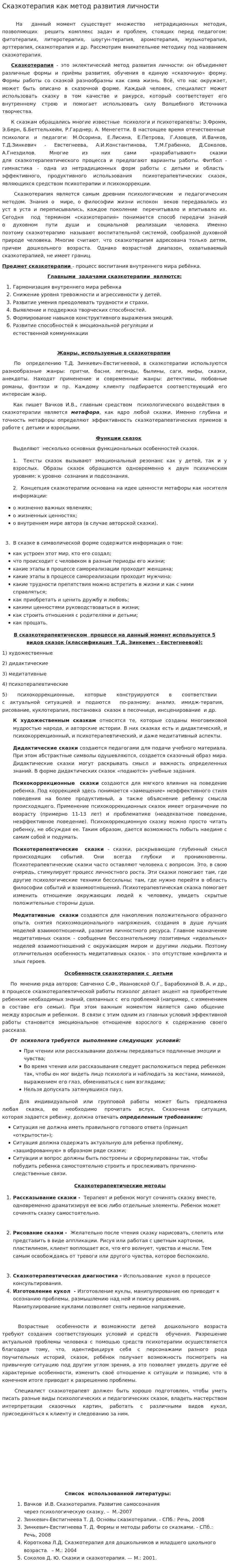 Сказкотерапия как метод развития личности