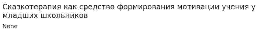 Сказкотерапия как средство формирования мотивации учения у младших школьников