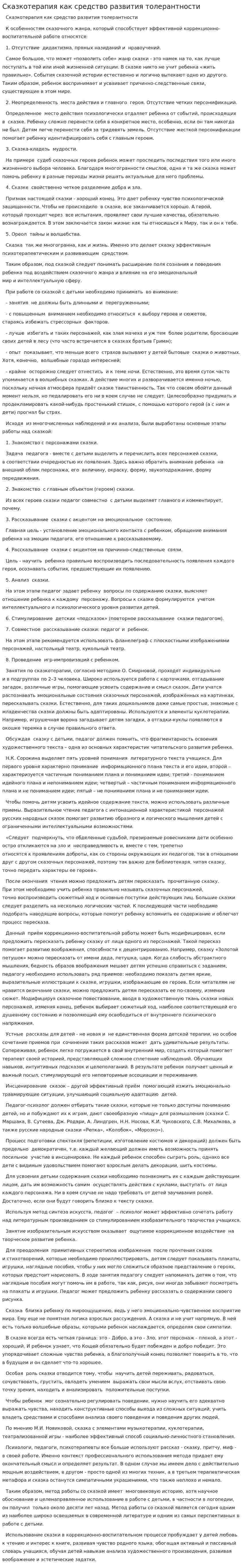 Сказкотерапия как средство развития толерантности