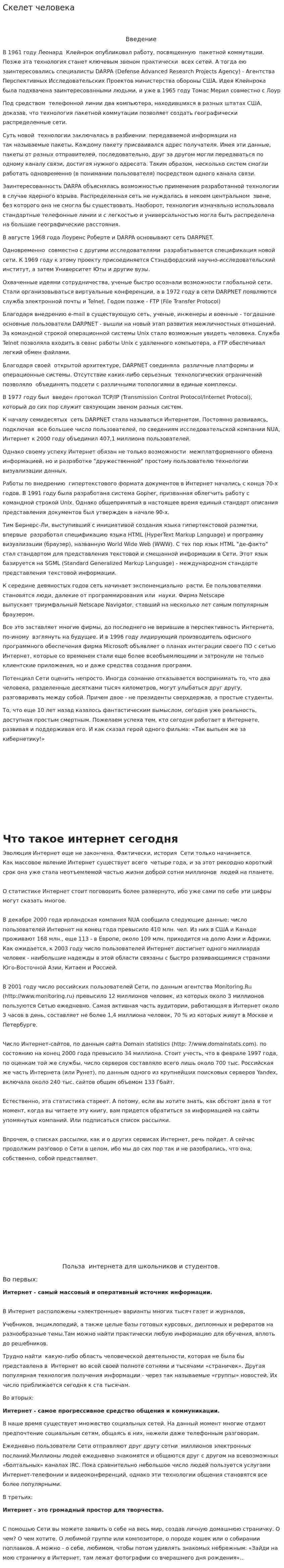 Скелет человека. 2