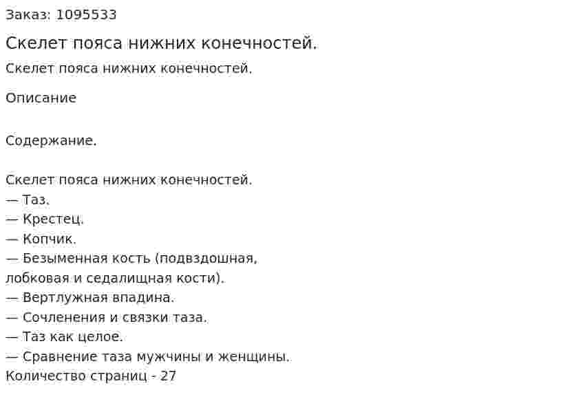 Скелет пояса нижних конечностей. (реферат) 