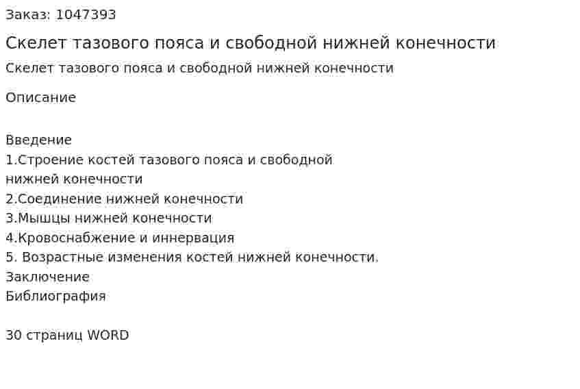 Скелет тазового пояса и свободной нижней конечности (реферат) 