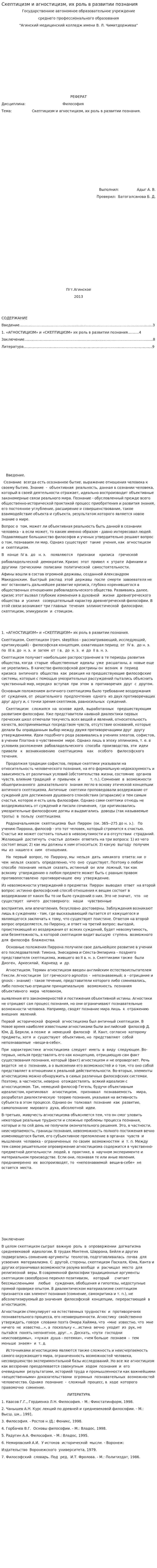 Скептицизм и агностицизм, их роль в развитии познания