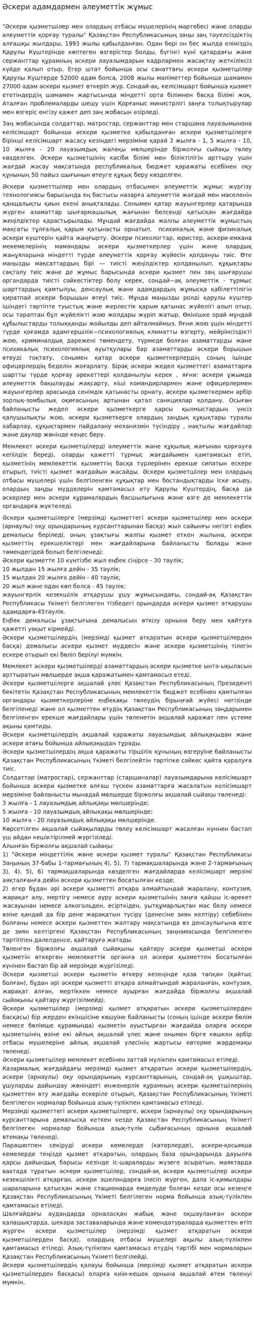 Әскери адамдармен әлеуметтік жұмыс