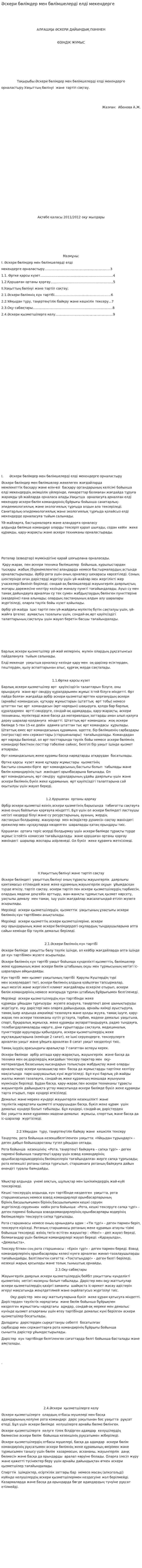Әскери бөлімдер мен бөлімшелерді елді мекендерге