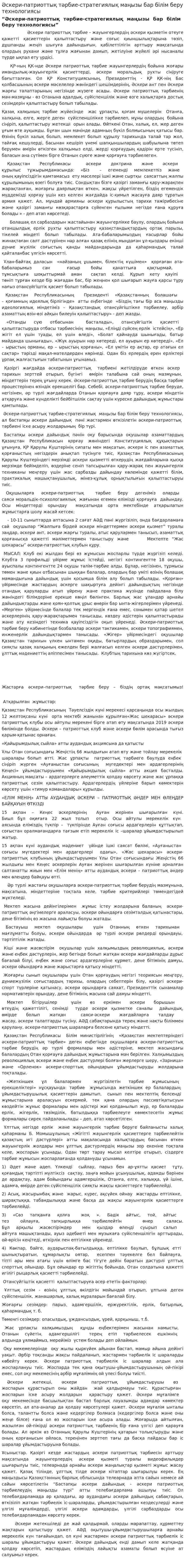 Әскери-патриоттық тәрбие-стратегиялық маңызы бар білім беру технологиясы