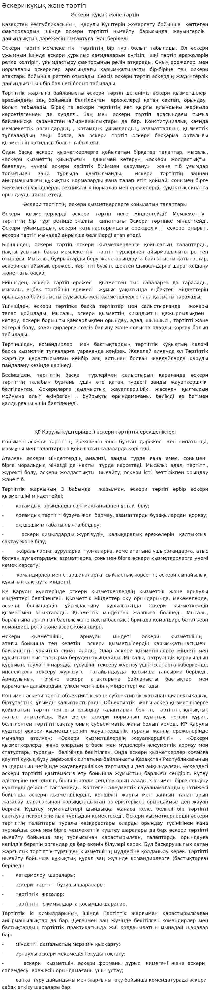Әскери құқық және тәртіп
