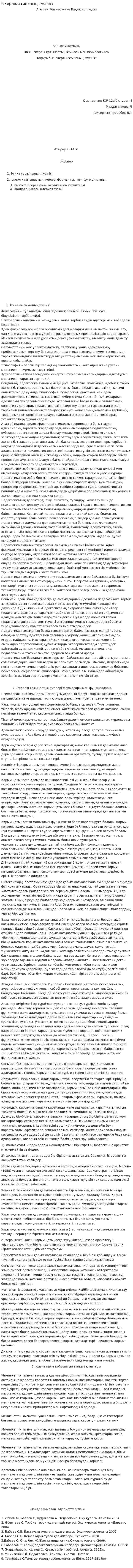 Іскерлік этиканың түсінігі