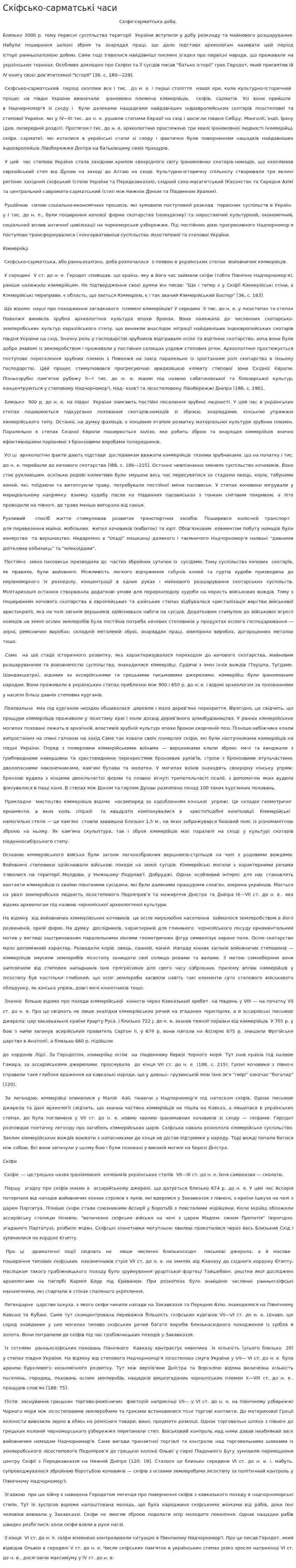 Скіфсько-сарматські часи
