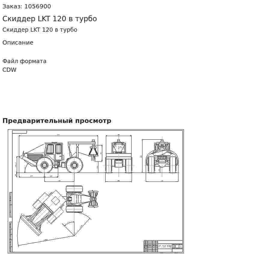 Скиддер LKT 120 в турбо 