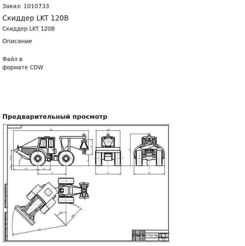 Скиддер LKT 120B 